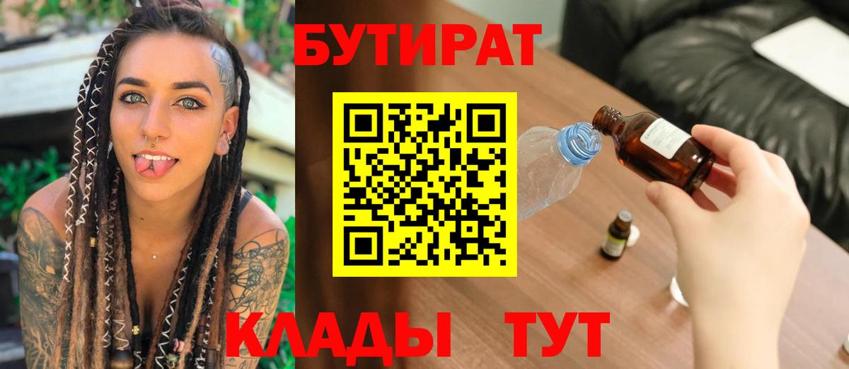 БУТИРАТ BDO  Бутират  Петровск  Вход с VPN 